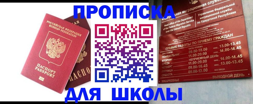 прописка для школы в Белгородской области
